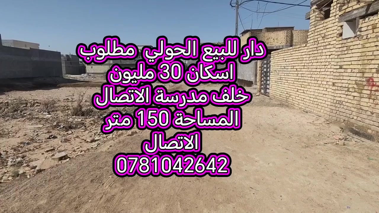 أرخص دار  للبيع على الحولي  مطلوب اسكان 30 مليون 🔥 
 طابو صرف 
💰 السعرالكلي مع الاسكان : 105 مليون 🏦 مطلوب إسكان: 30 مليون
━━━━━━━━━━━━━━━━━━
📍 الموقع: خلف مدرسة الخطيب – مقاطعة 14
📌 قرب حسينية أبو سجاد
📐 المساحة: 150 متر
📜 السند: طابو صرف
🏗️ البناء: حديث
━━━━━━━━━━━━━━━━━━
🏡 تفاصيل الدار:
🛏️ غرفتين نوم
🔨 غرفة واحدة فقط تحتاج سقف – الطابق الأول
🛋️ صالة
🛋️ استقبال
🍳 مطبخ حار وبارد
🌿 طارمة وممرات
🚿 مجمعات صحية داخلية وخارجية
━━━━━━━━━━━━━━━━━━
📱 للاستفسار: ***********
💬 مراسلة واتساب أو ماسنجر
━━━━━━━━━━━━━━━━━━
📢 عندك عقار للبيع؟
📩 راسل الصفحة أو اتصل على الرقم الموجود بالمنشور.
📲 تابع الصفحة وحسابنا على تيك توك:
ios_62
@إشارة
