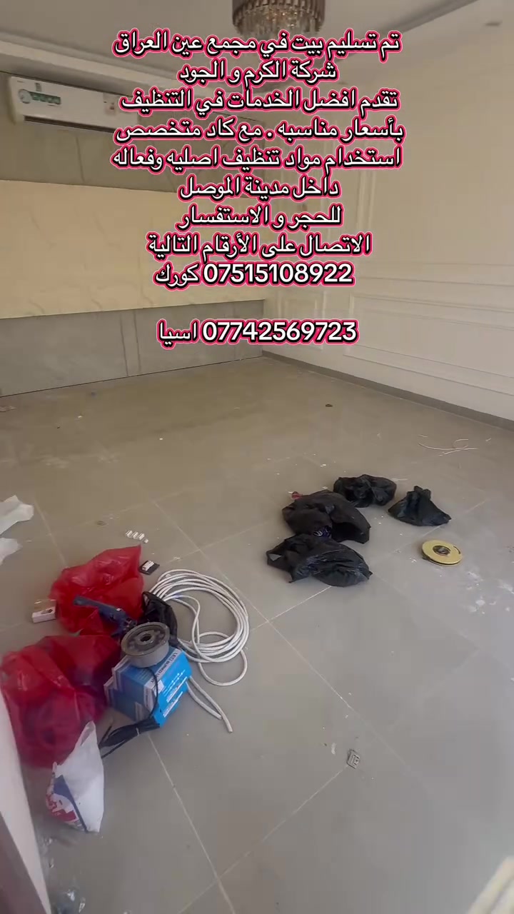 تم تسليم بيت في مجمع عين العراق السكني 

جلي و تلميع الارضيات 😍
*ازالت الاصباغ من الارضيات
* ازالت مواد المستخدمه في البناء (الجص/ الاسمنت)
* تنظيف الازارات
داخل مدينة الموصل 
للحجر و الاستفسار الاتصال على الأرقام التالية 
 *********** كورك

*********** اسيا
 
   #خدمات #منزليه #تنظيف #جلي #بيوت #عقارات #الموصل
