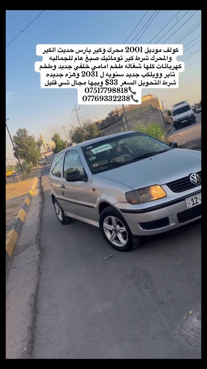 السلام عليكم كولف موديل 2001 محرك وكير يارس حديث كير توماتيك المحرك والكير شرط صبغ عام جماليه طخم امامي خلفي شرط جديد طخم تاير جديد كهربائات كلها شغاله سنويه لحد 2031 رقم جديد وهزه جديده شرط التحويل السعر 33$ وبيها مجال شي قليل للستفسار ⬇️
***********📞
***********📞
