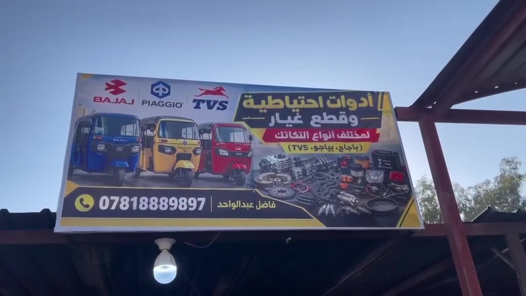 تم بعون الله افتتاح محل ادوات احتياطيه التكاتك بسعر الجمله 
بادارة(فاضل عبد الواحد جاسم) 
موقع المحل(ديالى الخالص سعدية الشط مقابل انشائية عماد عبد الواحد )
رقم الهاتف (***********)
البيع نقد فقط
