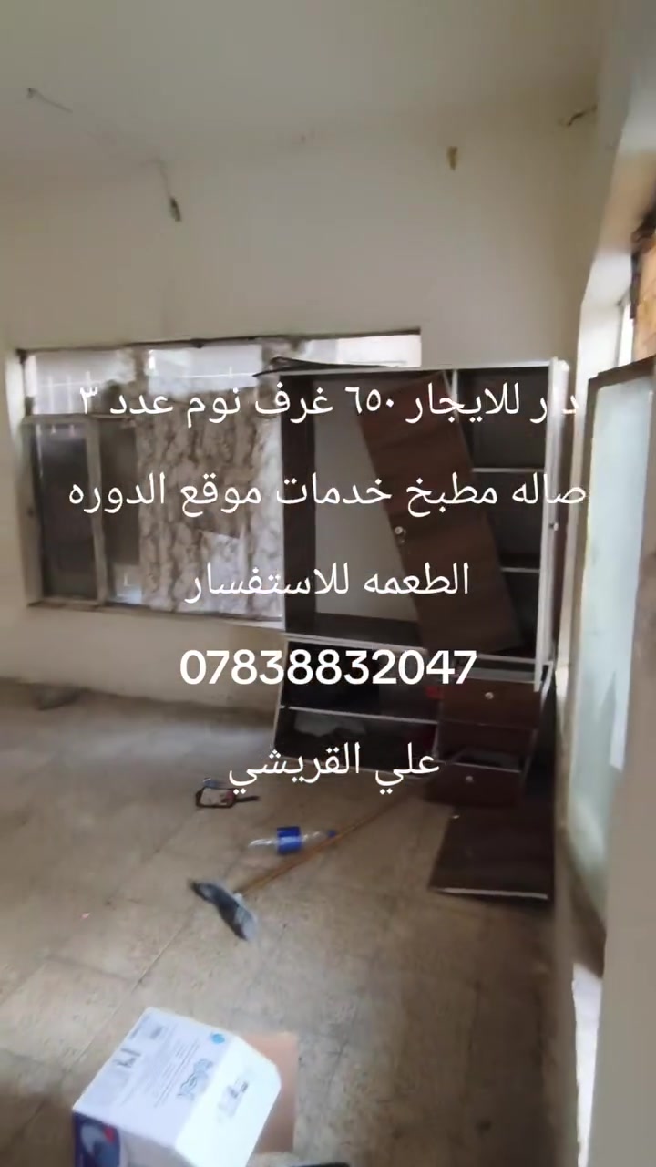 دار للإيجار ٦٥٠ يحتوي على ٣ غرف نوم صاله مطبخ خدمات موقع الدوره الطعمه للاستفسار ***********
