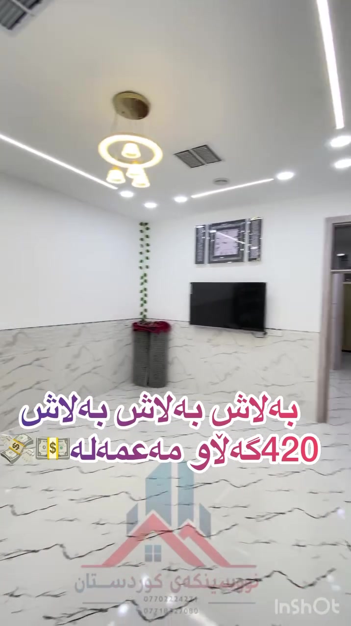بەلاش بەلاش بەلاش
زۆر زۆر هەرزان
 
🟣شتی وا دوبارە نابێتەوە
120 م. قاتو نیو
💵💸 420گەڵاو مەعمەلە

🔴420گەڵاو مەعمەلە
بەجوانترین.  شێوەو باشترین. كوالێتی دروست كراوە

ئەم. خانوە نایابە بۆ فرۆشتن
بۆ باوكو كوڕێك  دەبێت

لەقاتی سەرەوەش دووژو  حەمام و 🚾 WC تێدایە دەرەجی خارجیە

بەلاش بەلاش بەلاش

گەڕەكی حەمرین. پشت پەیمانگای قەڵای ناحكومی

***********
***********
