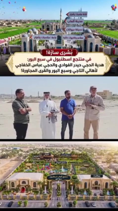 المباشرة بالعمل في منتجع سبع البور خلف البلدية الذي يشمل حدائق  وقاعات مناسبات ومدينة العاب وسلسلة مطاعم حيث سيوفر مكان ترفيهي للعوائل بعد حرمان طويل سوف يكون بتصميم عصري وحديث ويلبي طموحات الجميع..
