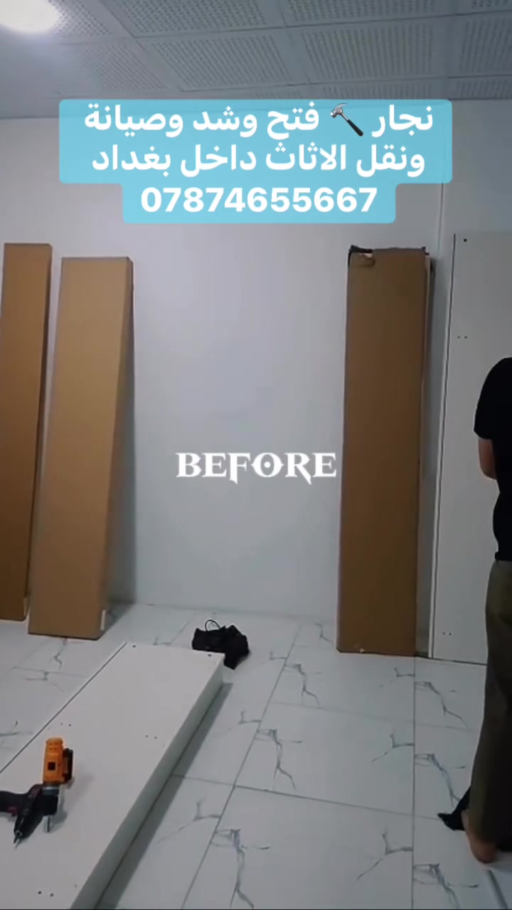 🔧✨
شغل احترافي بلمسات تركية 🇹🇷
فتح وشد جميع أنواع الغرف بكل دقة وإتقان

✔️ تعديل وتركيب غرف النوم
✔️ شد الأبواب والكنتورات
✔️ تصليح الكسور والارتخاء
✔️ سرعة بالعمل وجودة مضمونة

🚚 خدمة نقل متوفرة إلى جميع مناطق بغداد

شغلك يرجع جديد 👌
والفرق تشوفه بعينك 💯

📞 للحجز والاستفسار:
*********** (اتصال + واتساب) #نجار_بغداد
#نجارة
#فتح_غرف
#شد_غرف
#تصليح_أبواب
#نجار_متمرس
#خدمة_منازل
#صيانة_منازل
#أعمال_خشبية
#تركيب_أبواب
#تصليح_خشب
#نجار_محترف
#خدمات_بغداد
#أعمال_صيانة
#نجارة_حديثة
#خدمة_سريعة
#شغل_نظيف
#نجار_ثقة
#تصليح_غرف
