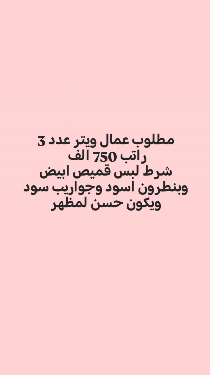 للاستفسار مراسله او اتصال *********** 💗