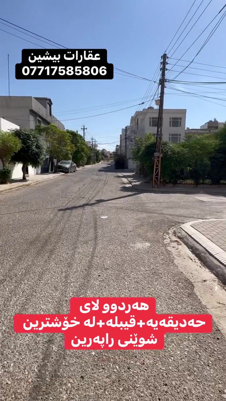 کــــــــــــۆدي  ــــــــــــــــــــــ  158
پــارێـــزگــــا  ــــ  ســــلـێــمــانـی شـــــــوێــن ـــــ ڕاپــــەڕین 
رووبــــــــەر ـــــــــــ  100متر
واتـــســاب  و  ڤــایــبری لــە ســەر
خاوەنی نوسینگە (شکار)
***********
***********

الســـلـام علـــیـــکم 
الــــکــــــود ـــــــــــــــــــــــ   158
الـمـحــافــظــە ــــــــــــ الـســلــیــمـانــیــە
الــمــحــلــە ــــــــــــــــ   رابــــریــن 
الــمــســـاحــــە  ـــــــــــ  100متر
الــمـــلــکــیــە ــــــــــــ صرف طابو
للمعلــومــات الــمــزیــد أتــصــل هـــذا الــرقـــــم 
‏‎ڤایبر    و   واتساب
صاحب عقار(شكار)
***********
***********
