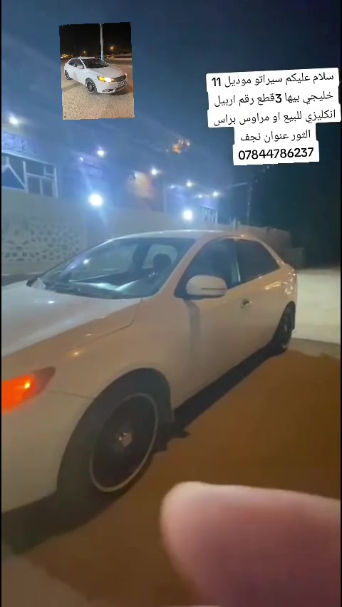 سلام عليكم سيراتو موديل 11 خليجي بيها 3قطع رقم اربيل انكليزي للبيع عنوان نجف الاشرف ***********