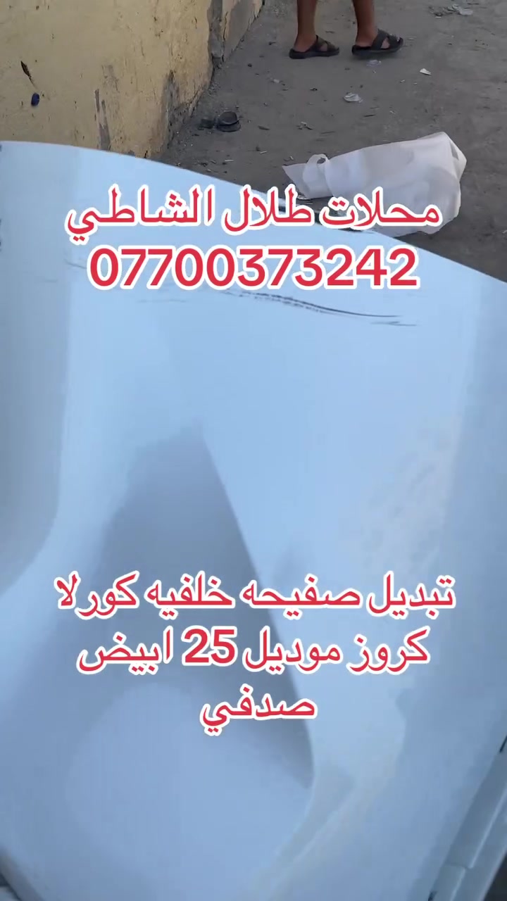 السلام عليكم شباب يوفر لكم علي الشاطي من محلات طلال الشاطي 

دعاميه كورلا كروز ابيض صدفي
موديل 25 وكاله لون ابيض صدفي ابو الشذره  صفاحيات امامي وخلفي 

مثل ما موضح بلفديو العنوان العلاوي شارع ٦ 
يوجد لدينا توصيل لكافة محافظات العراق

للاستفسار ع ***********

وايضاً لدينا كادر مختص للسمكره والصبغ باحدث التقنيات الحديثه bdr
