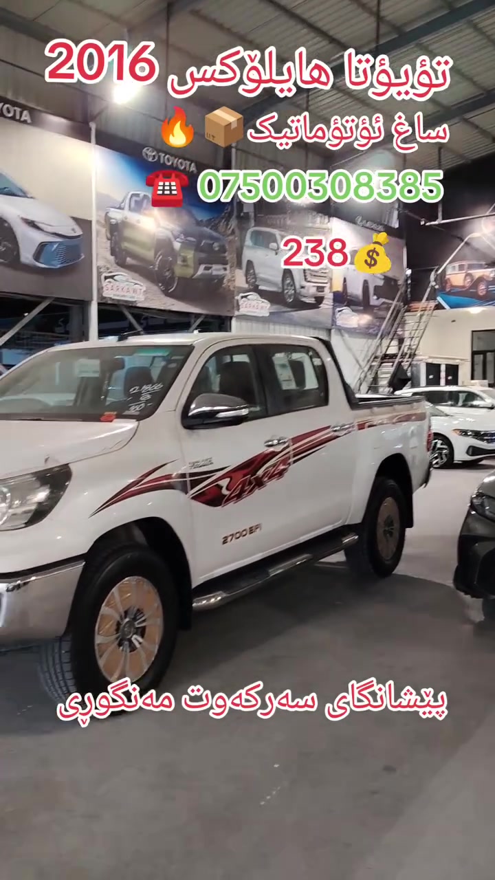 #پيشانگاي_سەرکەوت_مەنگوڕی
#تؤيؤتاهايلۆكس #2016年式
#toyotahilux
#4x4 #2016年式 #foryoupageシ #pyyyyyyyyyyyyyy #ppppppppppppppppppppppp #followers #kurdestan #hawler #erbil
