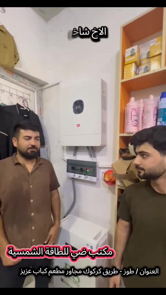 بعد التوكل على الله والصلاة على رسول الله. 
 "مكتب ضي للطاقة الشمسية " يضع بصمة جديدة من الاتقان في #طوز #طريق كركوك للمحل  ( شاخوان ) 
صيفك بارد وشتائك دافئ بدون انقطاع! ☀️🔋
نضع بين يديك الحل النهائي لأزمة الكهرباء في  منظومة طاقة شمسية ذكية، صممت خصيصاً لتتحمل أصعب الظروف المناخية وبأعلى كفاءة

​🔋 مواصفات المنظومة (صُممت لتدوم):

​ألواح جينكو  ) بقدرة 620 واط عدد 6 لوح : الأعلى كفاءة عالمياً لضمان أقصى إنتاجية حتى في الأيام الغائمة.

​انفيرتر من شركة اتيل بقدرة 12 kw: ذكاء لا مثيل له في إدارة الطاقة وحماية الأجهزة المنزلية.

​بطارية  من شركةES العملاقة بسعة 16 kw: خزن حقيقي وطاقة مستمرة تغطيك طوال الليل.

​هيكل وقاعدة : مغلون بالكامل، مقاوم للصدأ، ويتم تركيبه, بشكل هندسي أنيق.

​📍 موقعنا: طوز- طريق كركوك مجاور مطعم وكباب عزيز 

📞 للحجز والاستفسار أو لطلب زيارة موقعنا 

➡️ *********** 

➡️ ***********

​مكتب ضي .. اختيارك الأضمن للمستقبل!
