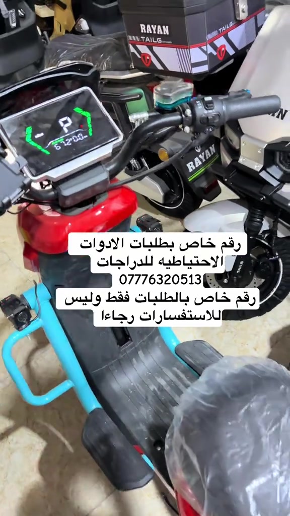 #محمد_الوكيل_للدراجات_الشحن 

نص مكتوب في الصور:
- رقم خاص بطلبات الادوات الاحتياطيه للدراجات *********** رقم خاص بالطلبات فقط وليس للاستفسارات رجاءا