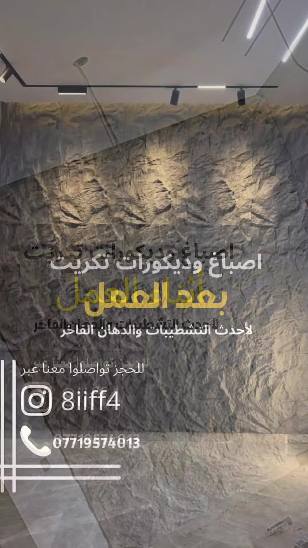 #الجميع #ديكورات #الصباغين #صلاح_الدين 🏠 جدد بيتك بأحدث صيحات الديكور الحديث!
 تنفيذ إطارات الجدران (بانوهات) بدقة عالية.
 تركيب بديل الخشب بديكور مضلع مميز.
 إنارة مخفية وسقفية تبرز جمال الجدران.
 أصباغ هادئة وعصرية تناسب جميع الأذواق.
📍 أصباغ وديكورات تكريت
📞 للحجز والاستفسار: ***********
