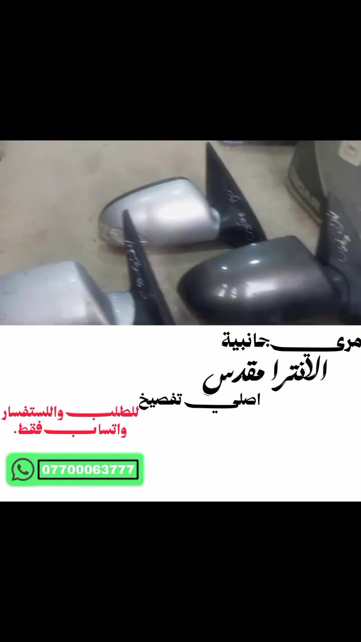 🔥مري جانبية الانترا مقدس اصلي تفصيخ
السلام عليكم ورحمة الله وبركاته 🚗✨
توفر لدينا في (سنتر الكوري):
🔹 مري جانبية
  الانترا مقدس 
- أصلي تفصيخ حاوية
🔹جملة ومفرد
 * نظافة 100% بحالة ممتازة جداً وأصلية.
🔹 السعر: تنافسي وبأنسب الأسعار جملة ومفرد
📍 العنوان: بغداد - الدولعي (مقابل الشركة العامة لتجارة المواد الإنشائية).
📞 للحجز والاستفسار: يرجى مراسلة الصفحة أو الاتصال على الرقم الآتي:
***********
خدمتكم تسرنا وشعارنا الأمانة والجودة 🇰🇷
