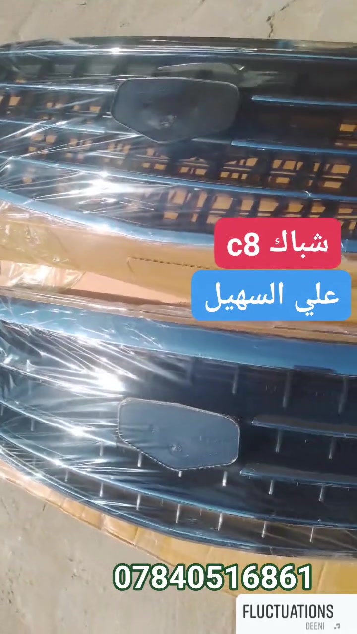 سلام عليكم الغوالي❤️ يوجد توصيل لكافه أنحاء العراق خلال24 ساعه🌷🌷🌷🚧🚧🚧🚧🚧🚧🚧🚧🚧🚧🚧👍👍👍👍🚧🚧🚧🚧🚧🚧🚧🚧🚧🚧ه
كل اسبوع وكل يوم بظاعه جديده 💯💯
وصلت كافه مواد حداديه c7 وc8 مواد اصليه 
🔥🔥🔥🔥🔥🔥💫💫💫💫💫🔥🔥🔥🔥
من شموع روس روابط بوربرينات فلنجات دسكات دبلات قواعد دبل الئ آخره💫💫💫
وصلت كافه مواد دعاميات
🚧🚧🚇🚧🚧 امامي وخلفي بلونين اسود وابيض وكافه ملحقاته من ماسكات كفرات الي آخره
💯💯💯💯💯💯💫💫💫💫💫💫💫💫💫
وصلت كافه كماليات الجيلي من ارضيات وفراش دشبول ولاصق دوسه وغلاف سويج وماسحات وعلايم الئ اخره
اتصل ودللل🔥🔥
علي سهيل وياكم دائمن وابدا 
*********** اثير.
*********** اسيا
سلام عليكم الغوالي❤️ يوجد توصيل لكافه أنحاء العراق خلال24 ساعه🌷🌷🌷🚧🚧🚧🚧🚧🚧🚧🚧🚧🚧🚧👍👍👍👍🚧🚧🚧🚧🚧🚧🚧🚧🚧🚧ه
