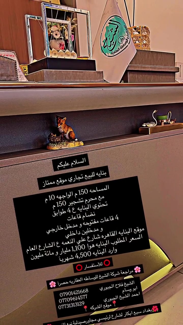 ⭕️ للأستفسار ⭕️

🌸 مراجعة شركة الشيخ للوساطه العقاريه حصرآ 🌸

الشيخ فلاح الجبوري          *********** 
ابو وسام                               *********** 
احمد الشيخ الجبوري                 ***********

                          📍موقع الشركه 📍

🌺بغداد سبع ابكار لشارع لرئيسي مجاورصيدلية نبع النهرين🌺
