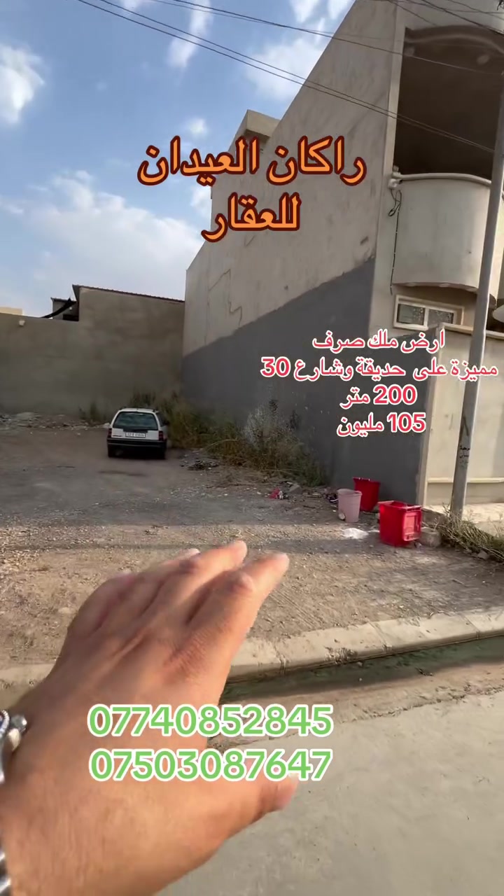 ارض للبيع 
الموقع : يارمجة الشرقية الثانية
مقابيل حديقة و شارع 30
ويسار الارض ايضاً شارع 30
والمدارس قربها
طابو ملك صرف
شرط التحويل
المساحة  ((200 م ))
السعر( 105) مليون
لمزيد من والعرض الأتصال على الأرقام التالية 
***********
***********
(( مكتب ابو اكرم للعقار ))
سايدين كركوك مقابيل الماسّ ماركت ومجاور منفذ التقوى و مأكولات الشرقية 
تابع الصفحة ليصلك المزيد من العروضات 

https://www.tiktok.com/@rakanaalaedanaqarat?_r=1&_t=ZS-97fne9iz3WH
