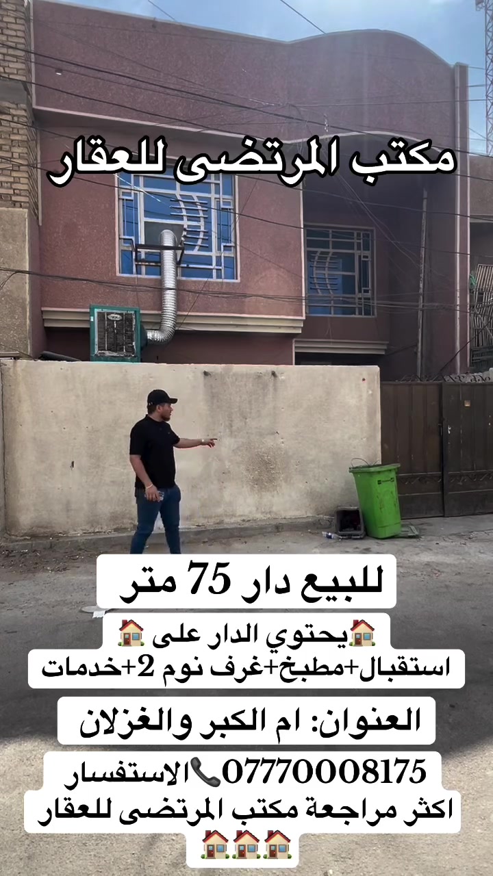 للبيع دار 75 متر  // واجها 7.50 نزال 10 

العنوان: ام الكبر والغزلان// قرب شارع زويني 

🏠يحتوي الدار على 🏠
1-استقبال 
2-مطبخ
3-غرف نوم 2
4-خدمات

*********** 📞الاستفسار اكثر مراجعة مكتب المرتضى للعقار 🏠🏠🏠🏠🏠🏠🏠🏠
