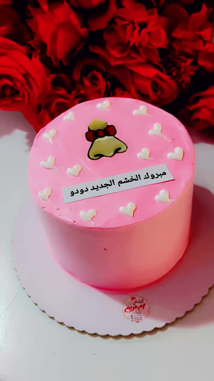 أم مريم ماخلت كيكة تعتب عليهة ماسوتهة حتى كيكة الخشم سويتلكم شتردون بعد منو يستاهل تسوولة هيج كيكة 💖❤
للحجز او الاستفسار مراسلة البيج لو واتساب ‏‪***********‬‏
