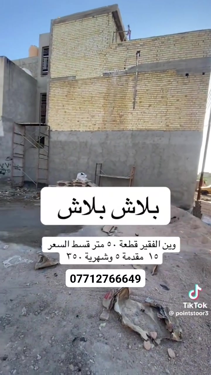 مكلف بالنشر من صاحب الارض
سلام عليكم 

قطعه ارض للبيع في الشعب السريدات القديمه بالربع الثالث 

مساحه الارض 50متر واجهه 5متر ونزل 10متر نوع العقار زراعي سند 25 تحويل باسم المشتري خدمات كامله عدا التبليط عن قريب سعر الارض 15مليون بالقسط مقدمه 5مليون وبالشهر350 الف واذا تريد القطعه بالحاضر سعره 12مليون وبيه مجال 

الشراي يتصل 

***********
