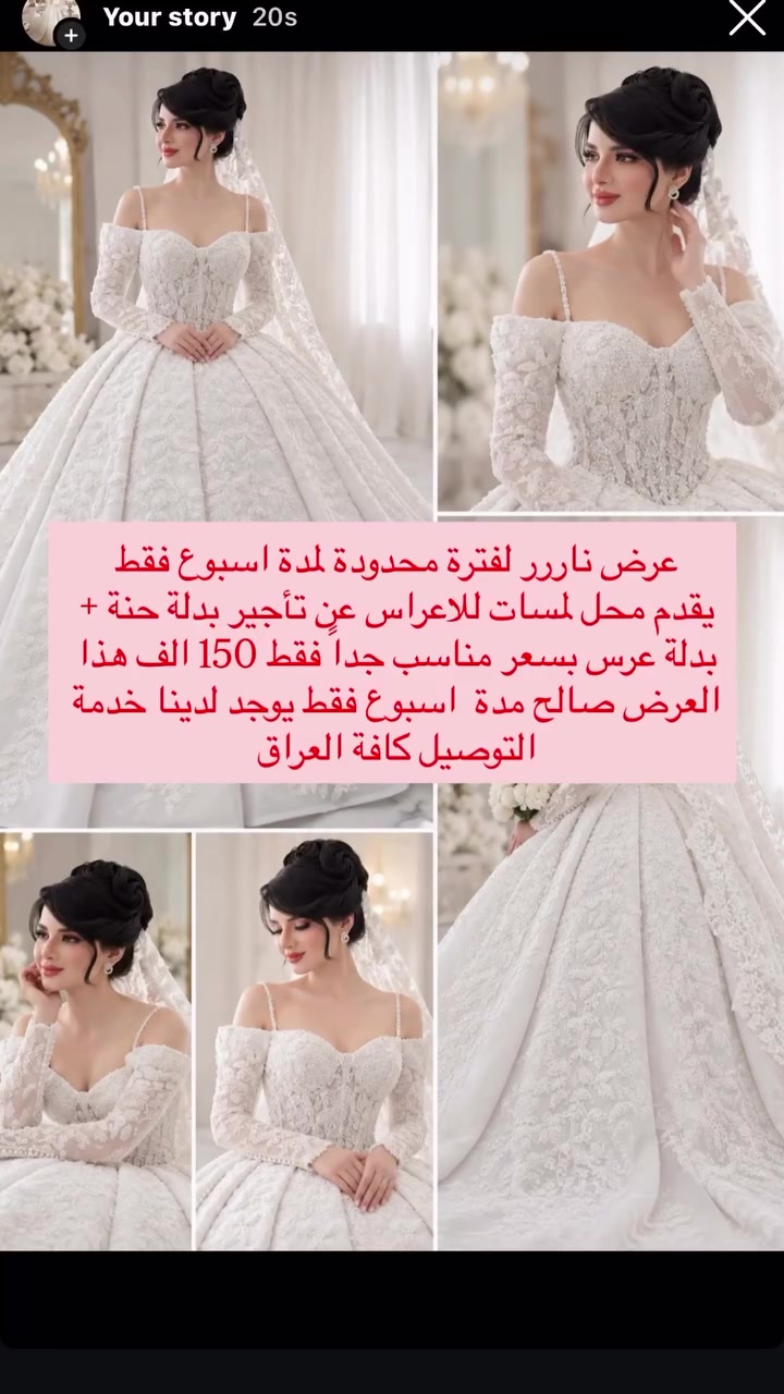 عرض نارررر

نص مكتوب في الصور:
- Your story 20s عرض ناررر لفترة محدودة لمدة اسبوع فقط يقدم محل لمسات للاعراس عِن تأجير بدلة حنة + بدلة عرس بسعر مناسب جداً فقط 150 الف هذا العرض صالح مدة اسبوع فقط يوجد لدينا خدمة التوصيل كافة العراق