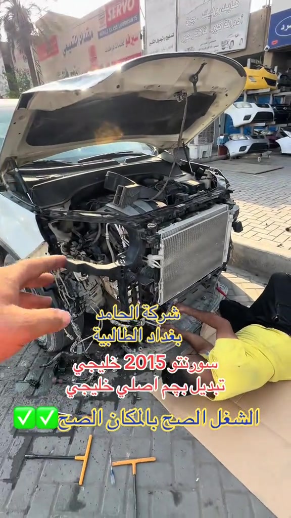 الشغل الصح بالمكان الصح✅✅بغداد الطالبية شركة الحامد هيونداي كيا

نص مكتوب في الصور:
- شركة الحامد
- بغداد الطالبية
- سورنتو 2015 خليجي
- تبديل بجم اصلي خليجي
- الشغل الصح بالمكان الصح ✅✅