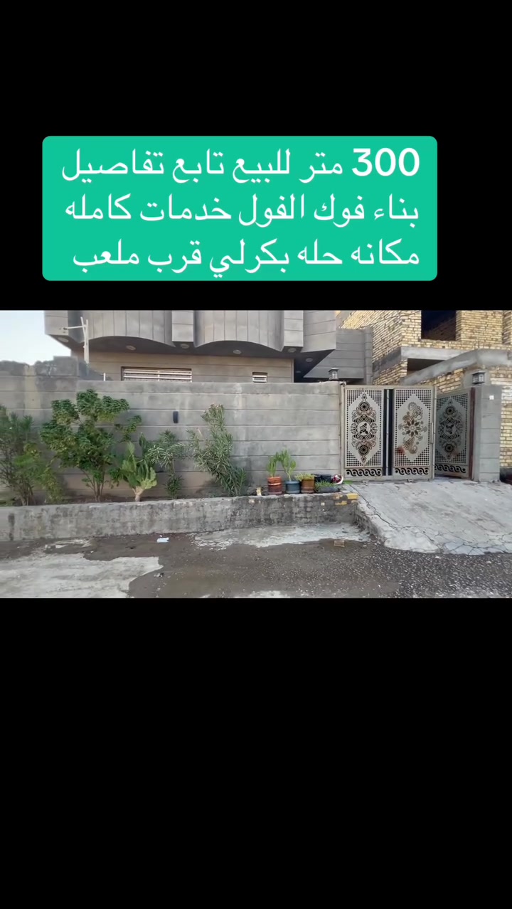 بسم الله الرحمن الرحيم
دار للبيع ٢٠٠ متر بناء و١٠٠ قطعه 

بناء درجه اولى 

مكانه حله بكرلي ثالثه قرب ملعب 

تابع فيديو البيت كامل اي نقص مابي 

سعر بلاش 

مكتب عقار الذهب الابيض في البكرلي بأداره ابو ليث الدليمي

***********
