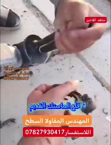 كادر متخصص في صيانة الاسطح وعادة الماستك
القديم والتالف مانستلم دينار لمن تقتنع بشغل كلش
بأدارة ابو ايه بسعار مناسبة للإستفسار أكثر واتساب موجد تصال بل خدمه ***********
