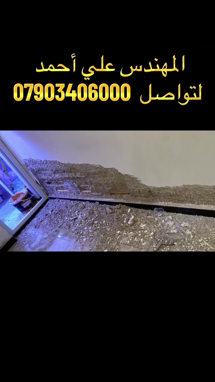 ✨ لمسة بسيطة… تصنع فرقًا كبيرًا ✨

إذا تريد تغيّر شكل بيتك وتخليه أكثر أناقة وفخامة، إحنا نوفر لك أعمال الأصباغ والديكورات الحديثة بأجمل التصاميم وبلمسة احترافية 🎨🏠

🔹 أصباغ داخلية وخارجية
🔹 ديكورات وجبس بورد
🔹 بديل الرخام والخشب
🔹 واجهات وديكورات مودرن
🔹 تنفيذ حسب ذوقك ومساحة بيتك

📞 للاستفسار والحجز: ***********

المهندس علي أحمد
الجمال يبدأ من التفاصيل ❤️ #بغداد
