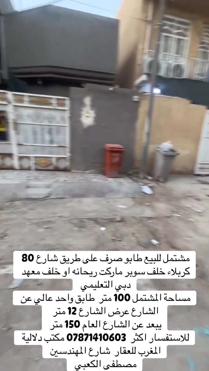 مشتمل للبيع طابو صرف على طريق شارع 80 كربلاء خلف سوبر ماركت ريحانه او خلف معهد دبي التعليمي 

مساحة المشتمل 100 متر  طابق واحد عالي عن الشارع عرض الشارع 12 متر 
يبعد عن الشارع العام 150 متر 

للاستفسار اكثر  *********** مكتب دلالية المغرب للعقار  شارع المهندسين / مصطفى الكعبي

