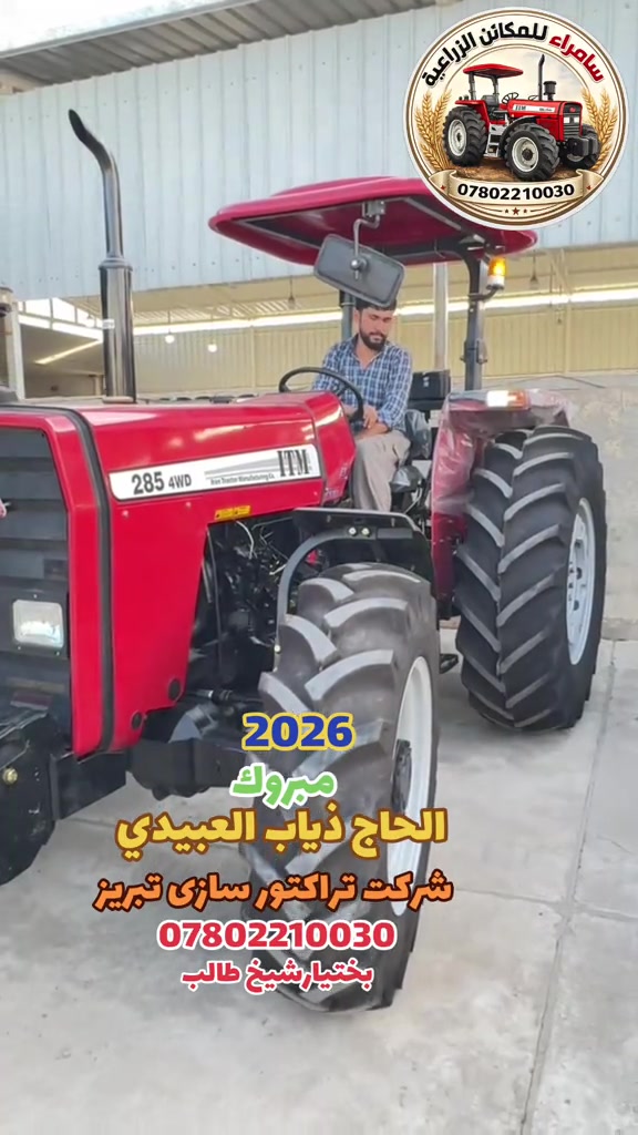 سامراء • مكائن زراعية • تراكتور تبريز