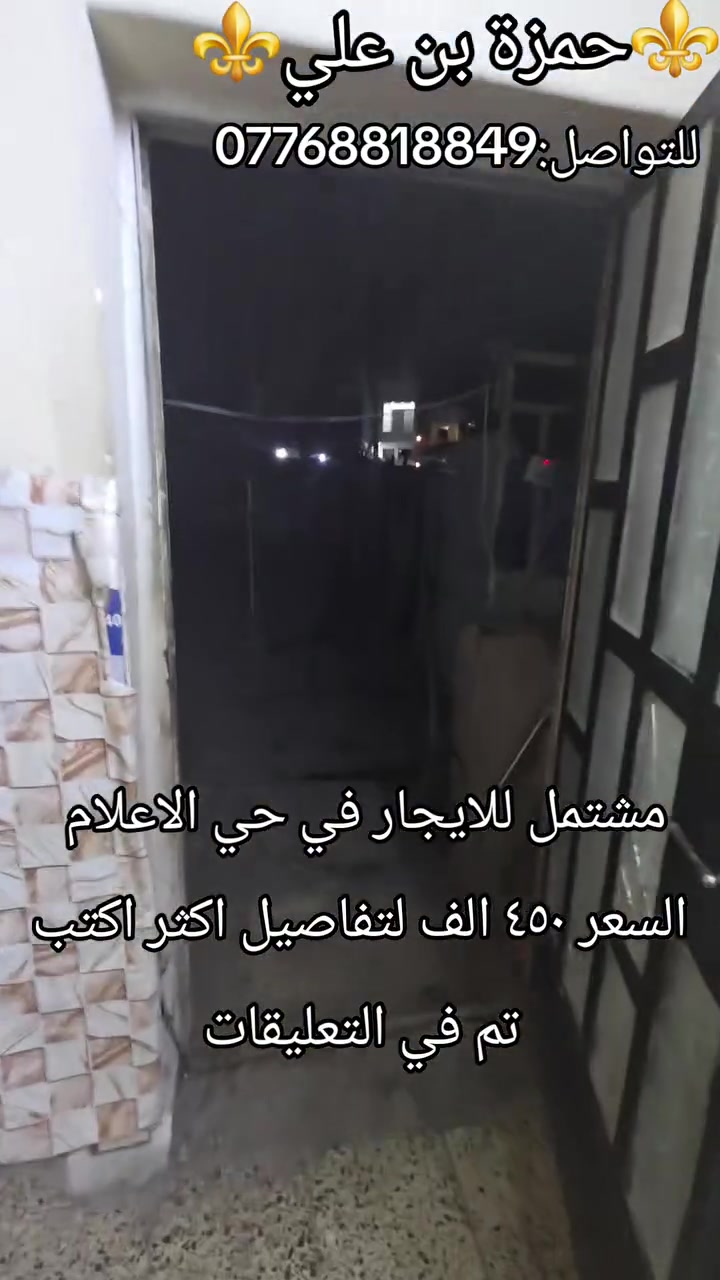 🏡🔥 دار للإيجار في حي الإعلام – مساحة واسعة وحديقة كبيرة 🔥🏡

📍 الموقع: بغداد – حي الإعلام

📐 المساحة: 200 متر

🏠 تفاصيل الدار:
✔️ غرفة نوم كبيرة
✔️ غرفة أطفال
✔️ استقبال
✔️ مطبخ
✔️ صحيات
🌿 حديقة كبيرة جدًا

💰 بدل الإيجار: 450 ألف دينار عراقي شهريًا

📞 للتواصل والاستفسار والمعاينة:
***********
حمزة بن علي

🏡 لدينا عروض أخرى للبيع والإيجار، ونستقبل عقارات المالكين الراغبين بالبيع أو التأجير.

🏗️ كما نعمل في جميع أعمال البناء والترميم والمقاولات، من البناء إلى التشطيبات والترميم، بسرعة بالإنجاز وجودة بالتنفيذ وبأسعار قيمة مقابل سعر.

📩 إذا عندك عقار تريد تبيعه أو تأجره، تقدر تعرضه عن طريقنا.

#دار_للإيجار
#حي_الإعلام
#عقارات_بغداد
#بيت_للإيجار
#إيجار_بغداد
#عقارات
#حمزة_بن_علي
