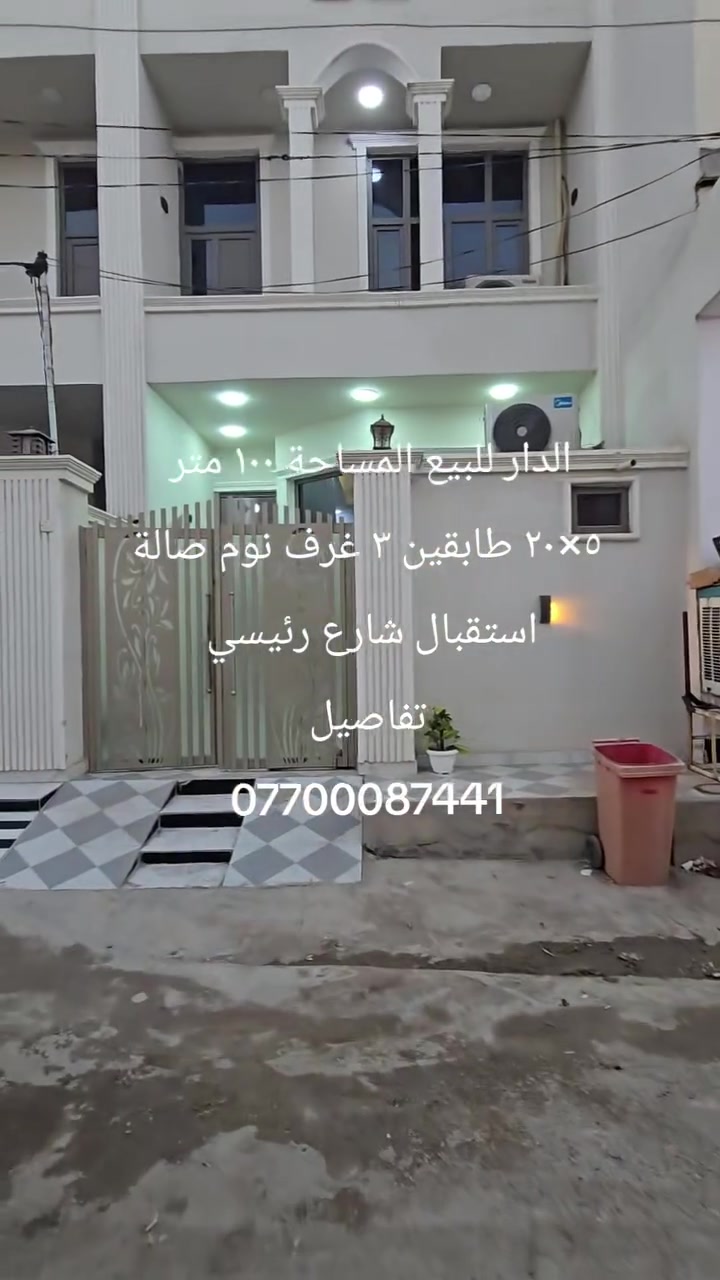 بيت جديد للبيع (بناء حديث وجاهز للسكن) 🏠
​المساحة: 100 متر (طابقين).
​الموقع: دور الزراعة الثالثه عله الشارع الرئسي الفرعي داخل المنطقة
​الملكية: طابو صرف زراعي، سند 25 (تحويل مباشر)
​الميزات: موقع مميز وقريب جداً من المدرسة مع توفر كافة الخدمات الأساسية (ماء، كهرباء، أسواق، وتبليط) ✨
​السعر: 88 مليون
بي مجال شي بسيط 
​📞 للاستفسار والمعاينة، يرجى الاتصال على الرقم: ***********
(أو المراسلة واتساب)
