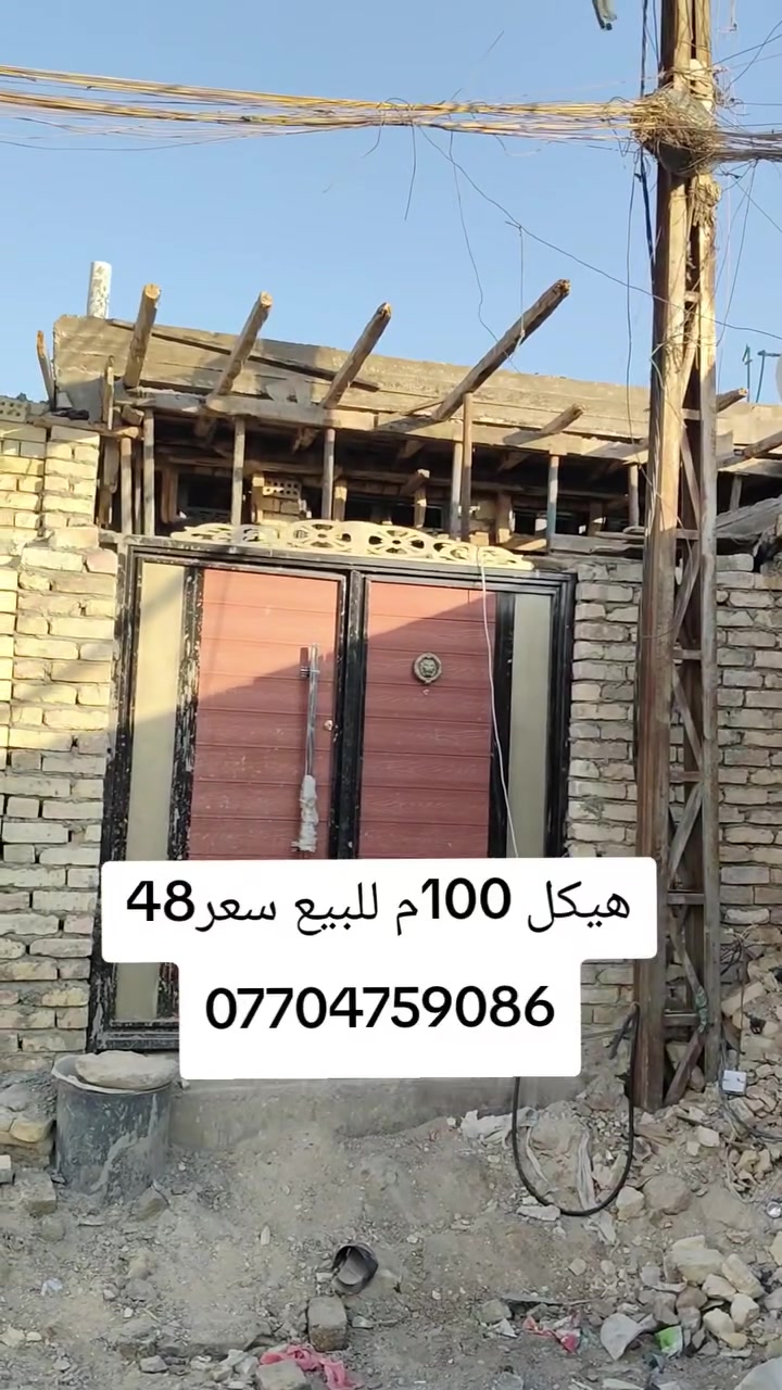 دار هيكل للبيع سند 25 مساحه 100 متر العنوان سبع قصور شارع ابو علي مقابل جامع الحمزه سعر 48 وبيه مجال ***********

