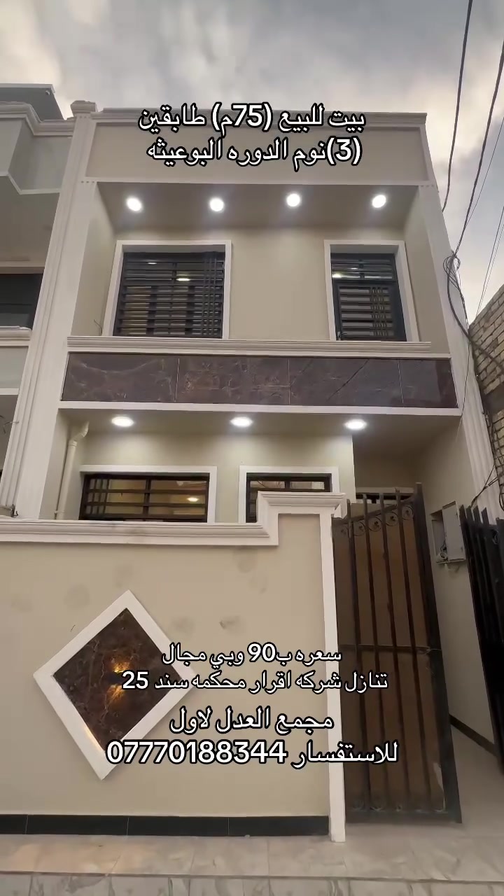 الدوره البوعيثه • ٧٥م • ٣ غرف