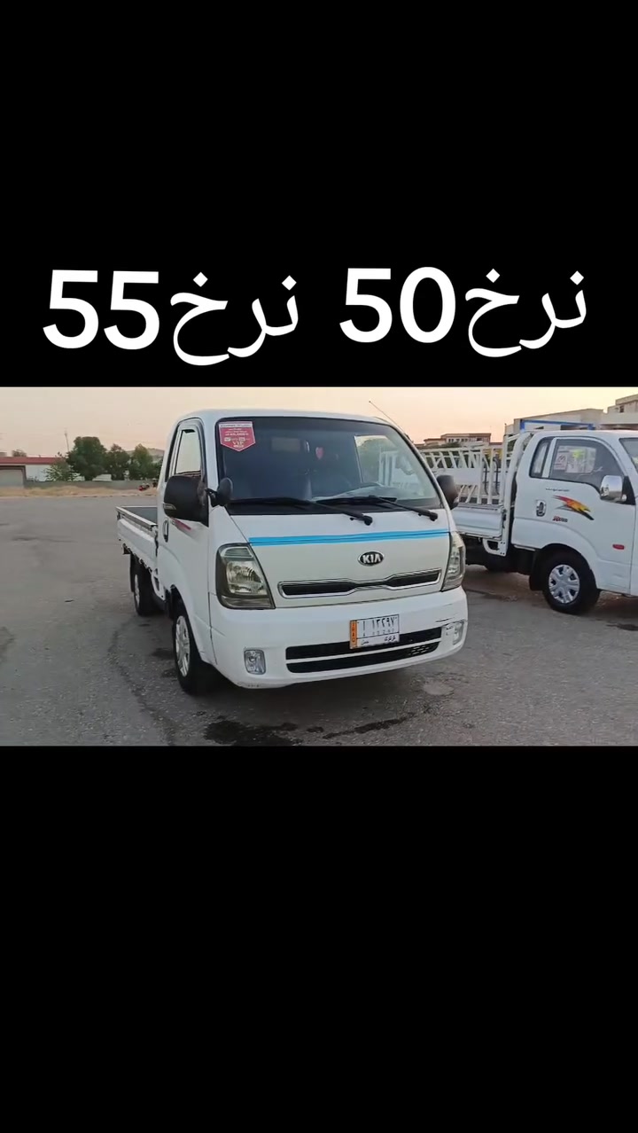 كيا مؤديل 2008 دوپه نمونه له جواني تربيت سرد
بي بؤياخ ٦ تي لؤكه كاره بي هامو گيان به شرت 

٢٥٠ فلس مسرف تي ني نرخ 55 قفل کؤتي مه كينه 

3000سؤپر

کيا مؤديل, 2007 سه نه وه به شرت حاسيب ئاوليت 

ساخ سياره كه گير مه كينه به شرت مه كينه ٣٠٠٠ پمب 

كاره بي مه كينه سپي ٦تي لؤكه چمجمه ناو بؤدي لؤكه 

نرخ 50قفل کؤتي تلا فونه مه كه بؤ ما عامه له 

***********ئاسيا***********
