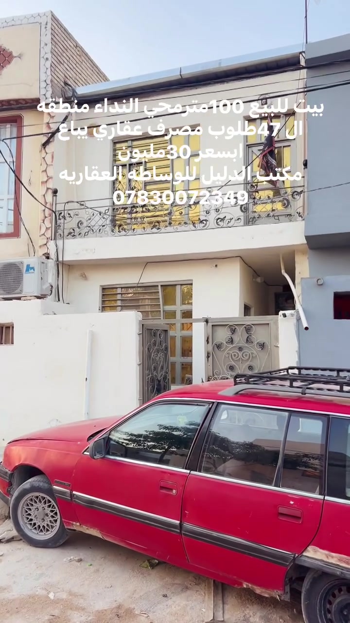 🏠 بيت للبيع – حي النداء / النجف الأشرف

📐 المساحة: 100 متر
🏗️ طابق ونص – أساس وسكف صب
✨ ترميم جديد
💧 ماء + مجاري أرضية
📍 منطقة 47 – يم موقف الكيات، بظهر شارع المكاتب القديم
⭐ موقع كلش حلو وقريب من الأسواق والخدمات

💰 مطلوب مصرف عقاري: 100 مليون
💵 يباع اتطلوعه: 30 مليون

📞 للاستفسار والتفاصيل:
مكتب الدليل للوساطة العقارية
***********
