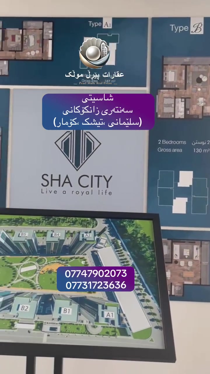 🟣شاسیتی باشترین بژاردەیە بۆ ژیان کردن 

🟣دەتەویت لە٦مانگی داهاتودا کلیلی شوقەکەت وەربگریت ئەوالەڕێگەی عقاراتی پێڕڵ موڵکەوە باشترین ئۆفەرەکان بۆتۆی کڕیار ئامادەیە 

🟣٥٥/ی نرخی شوقەکەت بدەو لەداهاتویەکی نزیکدا  تێیدا نیشتەجێ  

🟣بۆ زانیاری زیاتر پەیوەندیمان پيوەبکەن 
 
***********☎️
***********☎️
#سلێمانی #کرکوک# بغداد#followers#unfollowers
