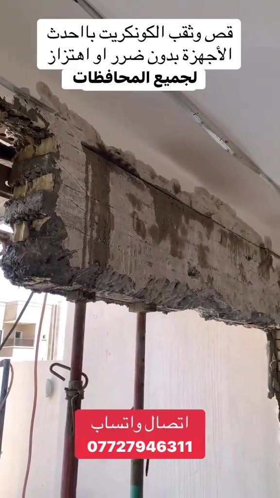كادر هندسي متخصص في قطع
وتثقيب الكونكريت المسلح افقي وعامودي 

بأحدث الآليات وبدون اي اهتزاز 

✅️-ماكنة قطع الكونكريت (الكتر)

✅-️وجهاز الكور دريل 

✅-️كادر مميز يضمن لكم جودة العمل 

✅️-فتاحت المناور 

✅️-فتحات في الجدار

✅-️قص السقف الكونكريت

✅-️فتحات المصاعد الكرهبائية 

✅-️فتحات  التكيف 

✅-️ عمل جوينات في الصب

✅-️تثقيب الجسور الكونكريتية 

✅️-تفليش البيوت والمباني القديمة 

باسعار حلوه 

📞 للاستفساراكثر الاتصال. ***********

📞 واتساب: ***********

او مراسلتنا على الصفحة
