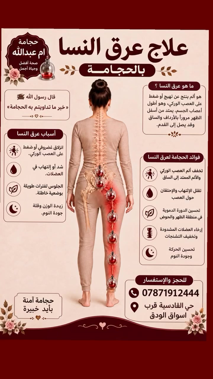تعانين من ألم عرق النسا، ألم اسفل الظهر و يمتد إلى الرجل؟ 😣
الحجامة قد تساعد على تخفيف الشد والألم وتحسين الإحساس بالراحة 🌿🤍
🩸 حجامة للنساء فقط
🤍 خصوصية واهتمام
✨ صحتكِ غايتنا
للتواصل الاتصال على هذا الرقم ***********
