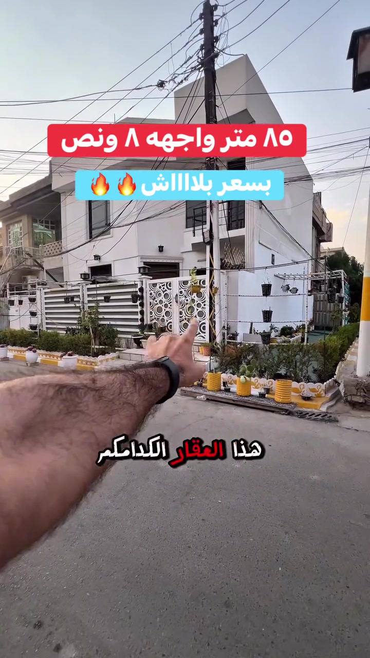 ⁨ ⁨ ⁨ ⁨ #العقاري_جراح_فريق

مناسب بالسيديه للاستفسار عن العقار اتصل بنا⬇️ 📞*********** تسعدنا زيارتكم 9:00ص 10:00م⬛موقعنا : بغداد حي السيدية شارع المركز⬛مقابل المركز الصحي⬛تابع حساباتنا لتصلك احدث العروض العقارية.⁩⁩⁩⁩
