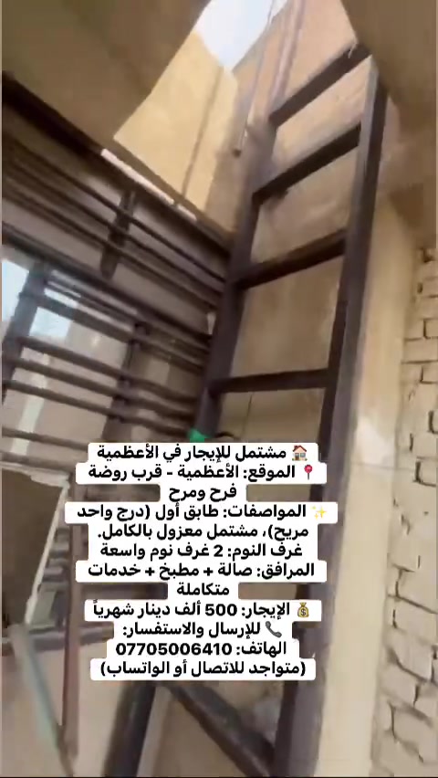 الاعظمية • ٣ غرف • ايجار
