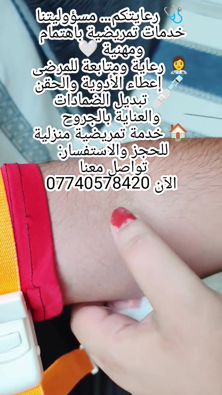 🩺 رعايتكم… مسؤوليتنا
خدمات تمريضية باهتمام ومهنية 🤍
👩‍⚕️ رعاية ومتابعة للمرضى
💉 إعطاء الأدوية والحقن
🩹 تبديل الضمادات والعناية بالجروح
🏠 خدمة تمريضية منزلية
للحجز والاستفسار: تواصل معنا الآن  *********** 📞
