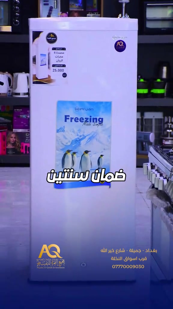 ⁨	مجمدة الريان 6 مجرات ضمان سنتين🔥 💰بقسط شهري (25,000) الف  بغداد: جميلة شارع خير الله مجاور سوبر ماركت النخله  للحجز والاستفسار  *********** #مجمدة #الريان⁩
