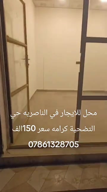 محل للايجار • الناصريه • حي التضحية