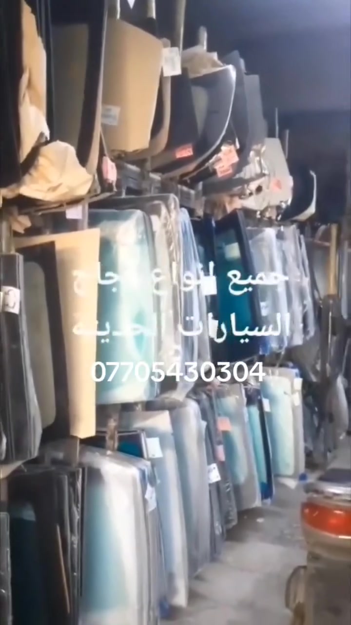 جميع نواع زجاج اليسارات القديم ولحديث نقل وشدداخل بغداد مجانن
وبنسب السعار رقم الهاتف ***********
