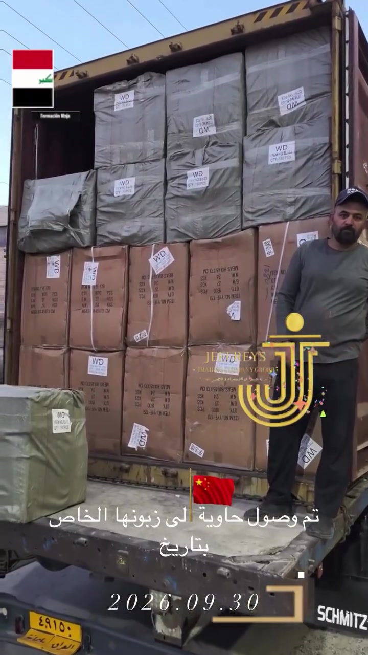 ✨ Another successful delivery!On September 30rd, 2026 our valued customer received his container safely in Iraq. We are happy to share his positive feedback and appreciation for Jeffreys Shipping. 🚢🇨🇳➡️🇮🇶Thank you for trusting us – your success is our priority! #جييفري #شحن_من_الصين_إلى_العراق #iraq #بغداد #حاويات_جييفري #العراق #تجارة_دولية #خدمات_لوجستية
