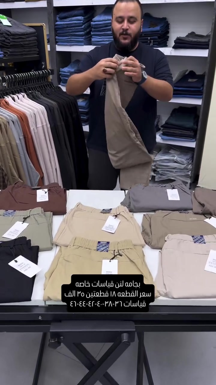 بجامه قياسات خاص لبسة بنطرون خامه لنن ليگرا خفيفه قطعه ماستر كوالتي من كل التفاصيل من القالب والشغل والترتيب والخامه

سعر القطعه ١٨ قطعتين ٣٥ الف والتوصيل ٥ لكل المحافظات 
قياسات ٣٦-٣٨-٤٠-٤٢-٤٤-٤٦  قالب مريح وخامه لنن جداً راقيه 

عنواننا الجديد والوحيد بغداد الحريه شارع الدور الرئيسي مجاور الضريبه او مقابل لحوم ومشويات العنبر للاستفسار يرجى مراسلتنا على الوتس اب لغرض ارسال الموقع *********** 

راسلنا وتس اب حتى نرسلك لوكيشن  location المحل على الخرائط راسلونا على الوتس اب الخاص بالصفحه 👇👇👇 https://wa.me/message/2SVHGB7QQY7FJ1 

اوقات دوام المحل من الساعه ١٢ ظهراً والى الساعه ١١ ليلاً على مدار ايام الاسبوع

نص مكتوب في الصور:
- بجامه لنن قياسات خاصه سعر القطعه ١٨ قطعتين ٣٥ الف قياسات ٣٦-٣٨-٤٠-٤٢-٤٤-٤٦
