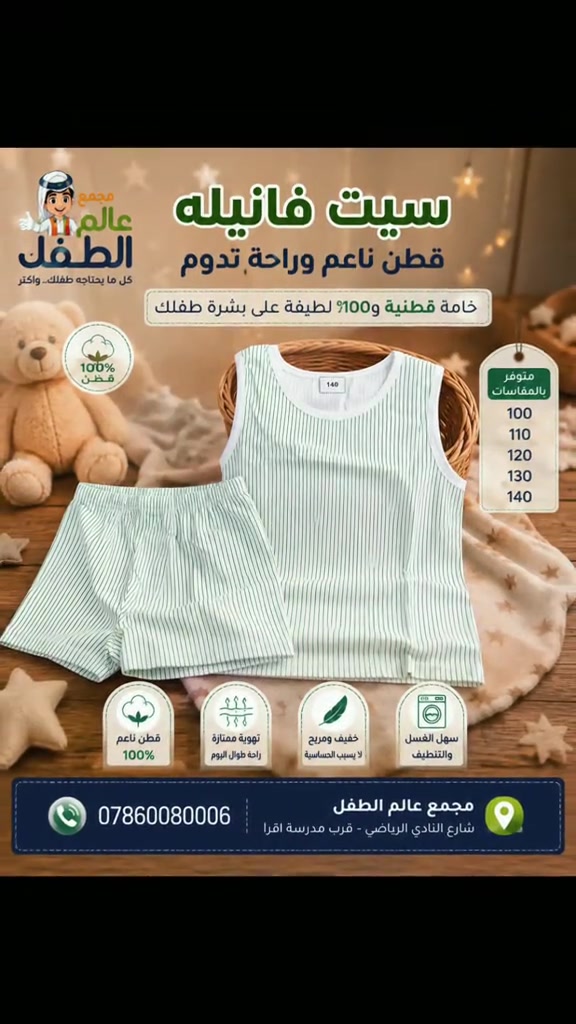 👕✨ سيت فانيلة أطفال أنيق وناعم ✨👕 راحة وحيوية لطفلك طول اليوم 💚 مصنوع من قطن ناعم ومريح على البشرة، بتصميم مخطط جميل ومناسب للاستخدام اليومي. 📏 متوفر بالمقاسات: 100 – 110 – 120 – 130 – 140 🌿 ناعم على البشرة ☁️ مريح وخفيف 🧺 سهل الغسل والعناية 📍 مجمع عالم الطفل شارع النادي الرياضي – قرب مدرسة اقرا 📞 ***********
