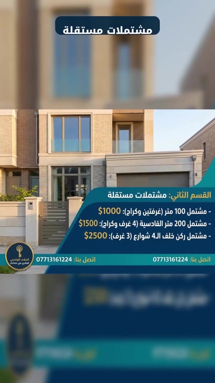 � عروض إيجارات مميزة | السلام الهندسي للاستثمارات العقارية

لدينا مجموعة متنوعة من العقارات للإيجار:
• شقق وطوابق
• مشتملات مستقلة
• بيوت مع كراج وحديقة
• بيوت كبيرة وفاخرة
• بنايات وشقق متعددة
• عروض تجارية بمواقع مميزة

📍 اليرموك | القادسية | ومناطق أخرى

💰 أسعار تبدأ من 600$

📲 أرسل لنا طلبك:
كم غرفة تحتاج؟ وما هي ميزانية الإيجار؟

وسنرسل لك العروض المناسبة مع التفاصيل والتصوير.

📞 ***********

العقاري علي مفتاحك للعقارات
السلام الهندسي للاستثمارات العقارية

#عقارات #ايجارات #اليرموك #القادسية
