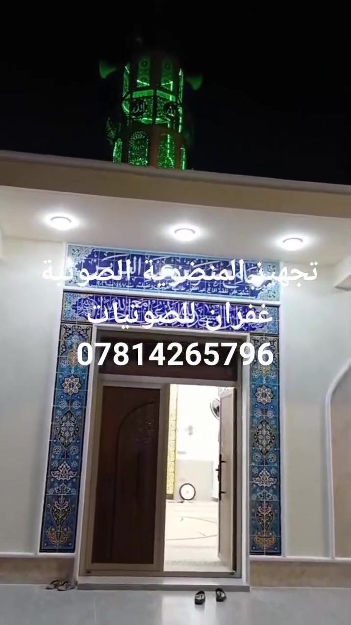 اسعد الله اوقاتكم تم تجهيز المنضوية الصوتية متكامل في جامع عمر بن عبدالعزيز في منطقة جبيل الغربي وتم ربطها ضمن القانون الكتروني للصوتيات ولعمل فقط مجانا لجميع المساجد والجوامع كما ومستعدون لتجهيز المساجد والجوامع والقاعات بجميع انواع الاجهزه الصوتية بمختلف أنواعها والسماعات والاقطات ومستلزمات المساجد وبأسعار مناسبة للحجز والاستفسار ‏‪***********‬‏
            الوكيل الوحيد في قضاء هيت 
         ضمان لمده سنه واحده في جميع الاجهزه
